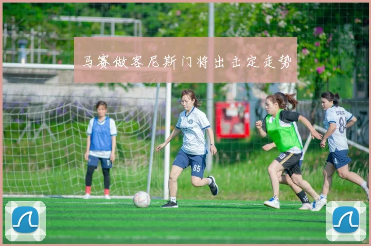 马赛做客尼斯门将出击定走势