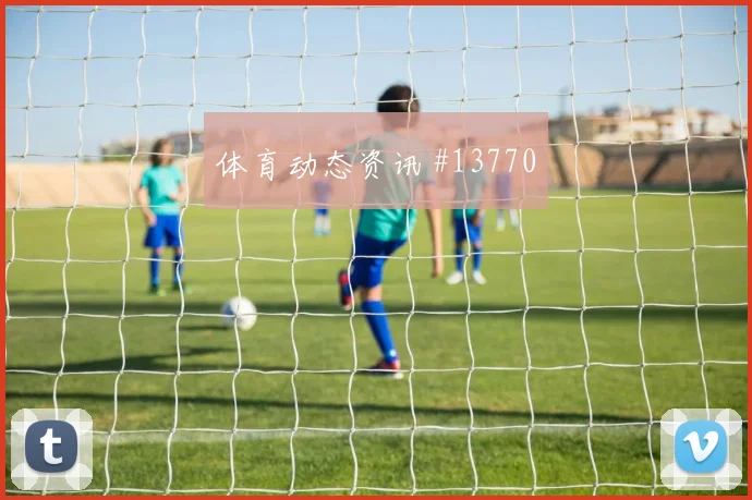 巴洛贡面对土耳其防线关键传球能否出现形势分析