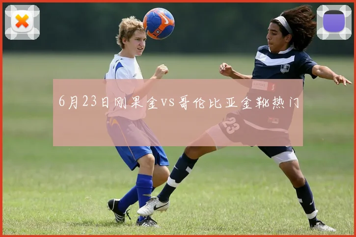 6月23日刚果金vs哥伦比亚金靴热门