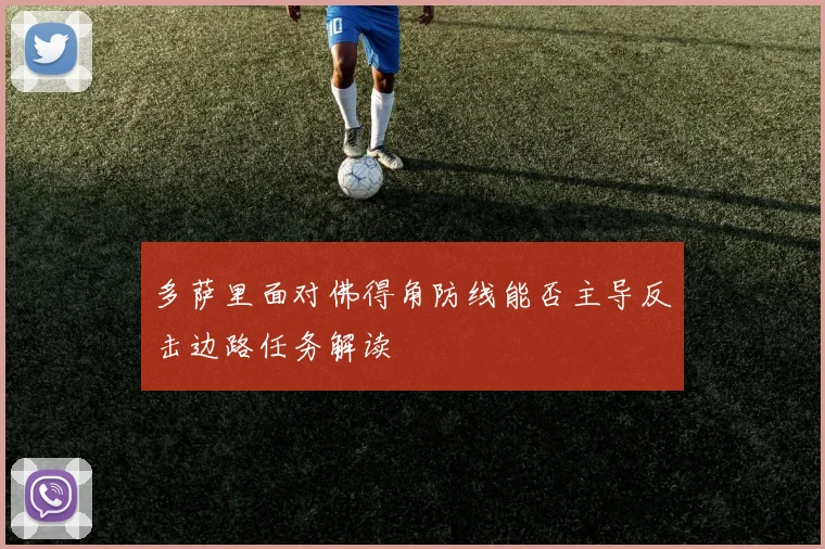 多萨里面对佛得角防线能否主导反击边路任务解读