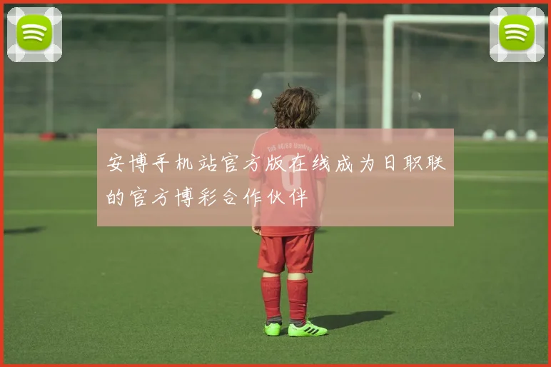 安博手机站官方版在线成为日职联的官方博彩合作伙伴