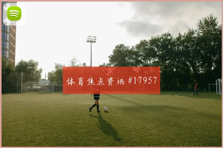 阿贾克斯冲击欧冠淘汰赛时边中结合效率或将限制对手纵向推进