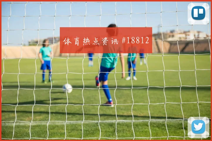 于纳尔迎战巴拉圭无球前插线路是否足以牵制对手后防
