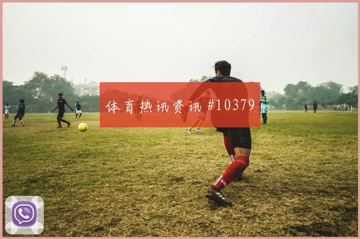 阿德面对苏格兰防线能否打穿肋部空间赔率变化分析