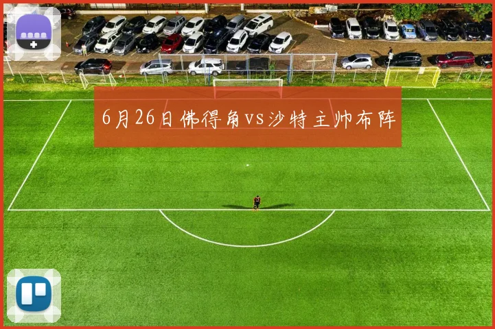 6月26日佛得角vs沙特主帅布阵